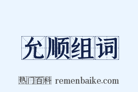 允顺组词是什么意思的图片